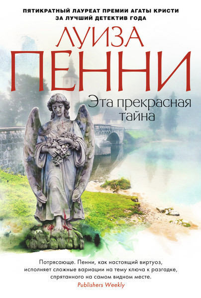 ►▒"Эта прекрасная тайна" Луиза Пенни
