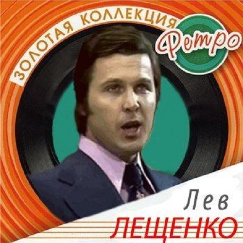 Лещенко слушать. Лещенко 1987. Лев Лещенко 1974. Грампластинка Лев Лещенко. Лев Лещенко 1969.