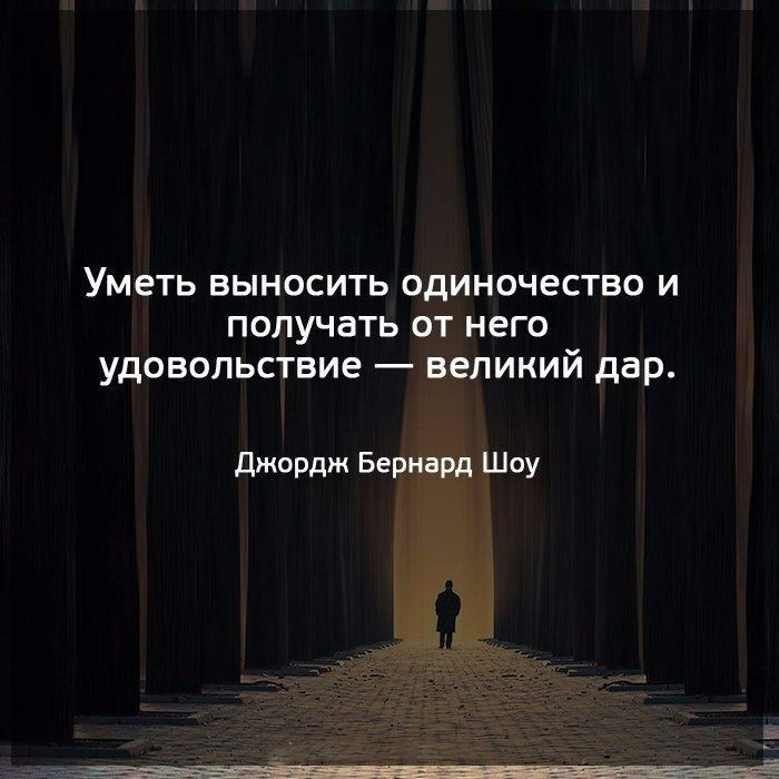 Статус одиночки. Высказывания про одиночество. Цитаты про одиночество. Одиночество цитаты великих людей. Одиночество цитаты высказывания.