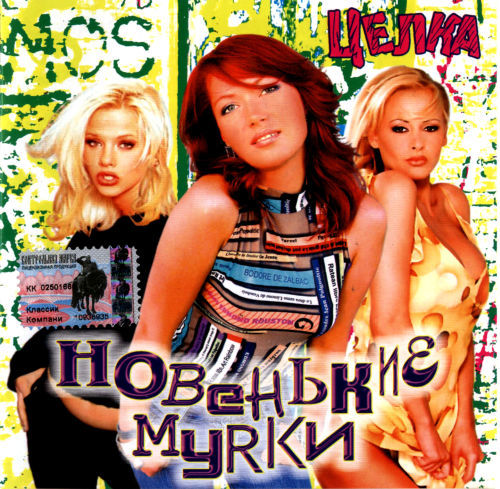 Новенькие Мурки - Целка (2004)