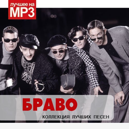 Песни mp3 группа. Браво альбомы. Группа Браво обложка. Браво лучшее. Браво Bravo альбом.