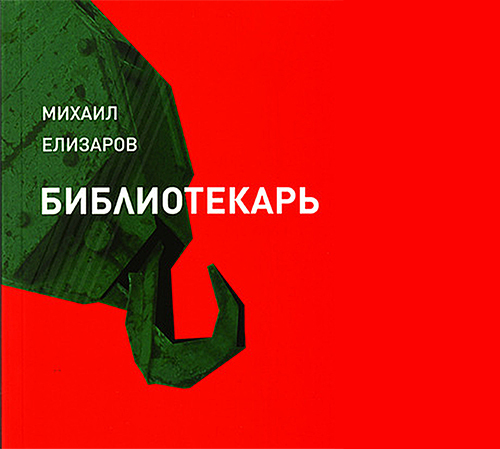 18+ Елизаров Михаил - Библиотекарь (2015, booblecat)